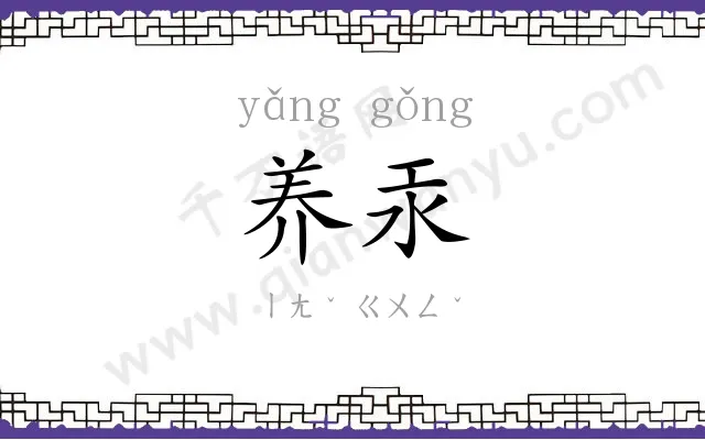 养汞