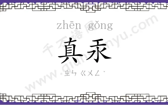 真汞