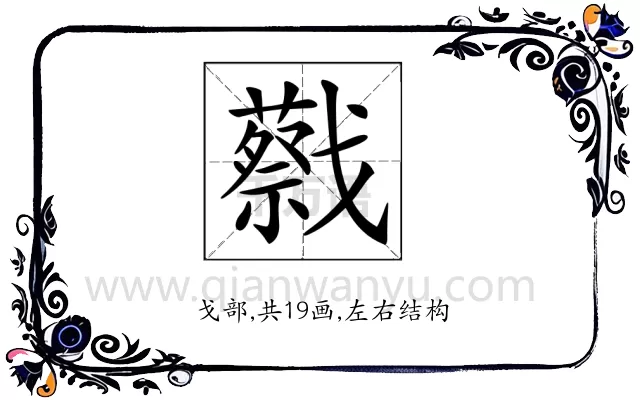 𢨝