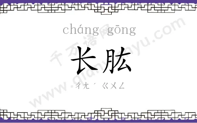长肱