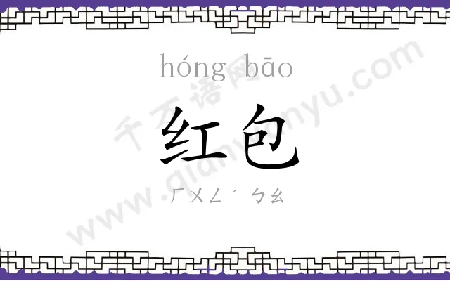 红包