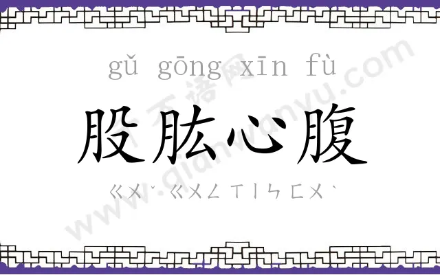 股肱心腹
