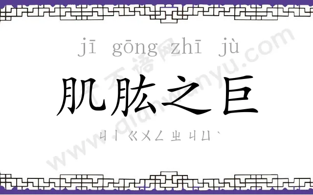 肌肱之巨