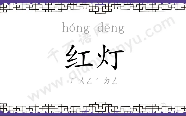 红灯