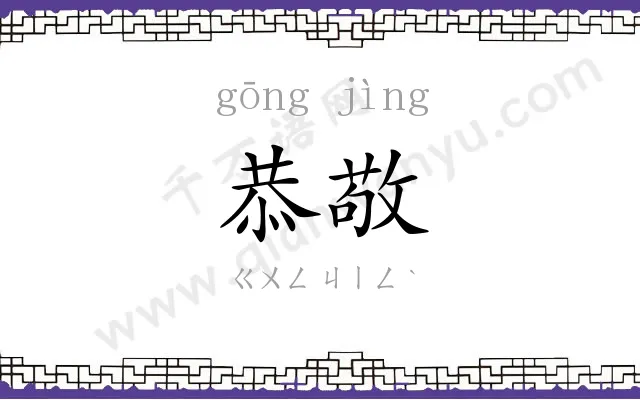 恭敬