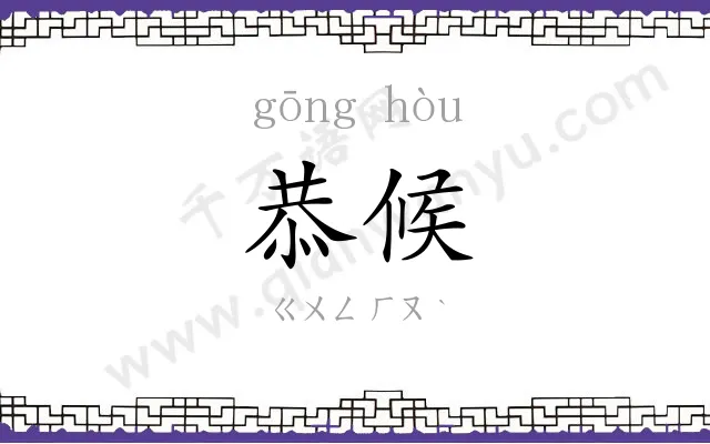 恭候