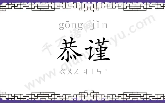 恭谨
