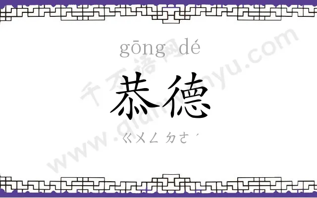 恭德