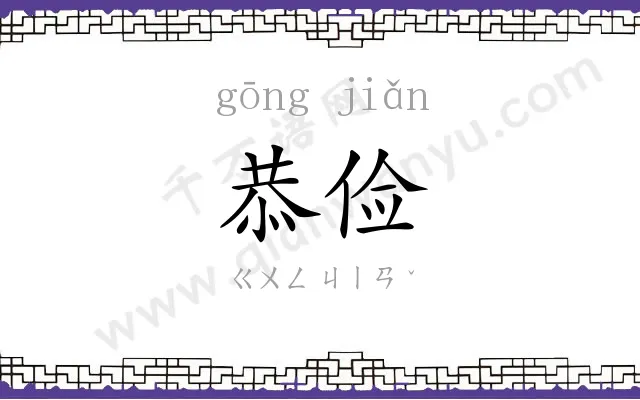 恭俭