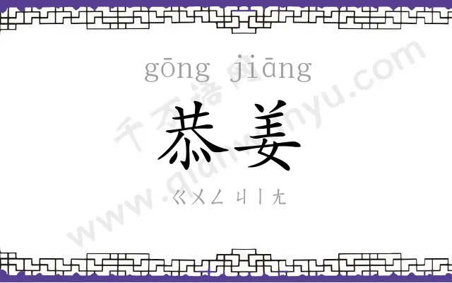 恭姜