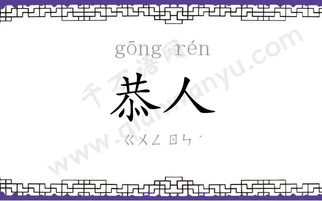 恭人