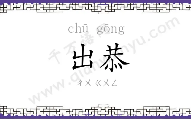 出恭