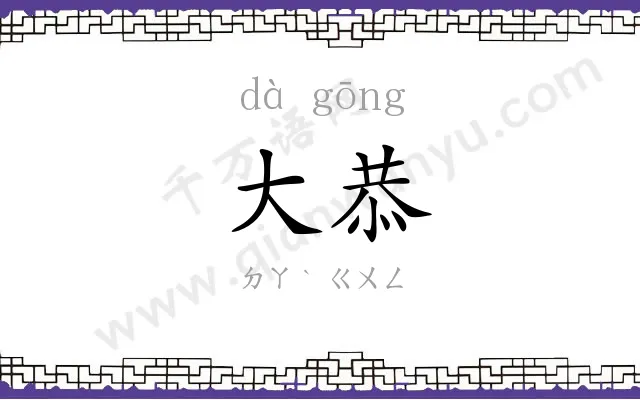 大恭