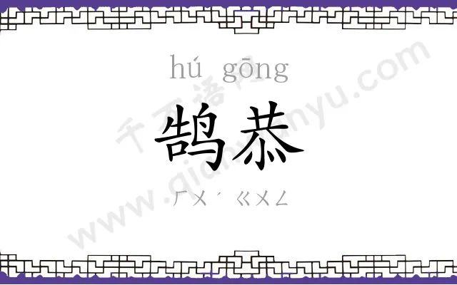 鹄恭