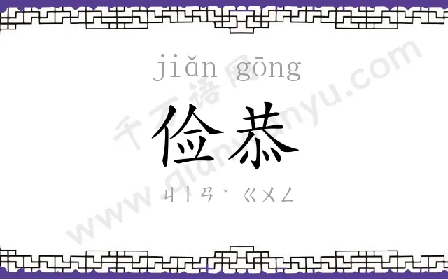 俭恭