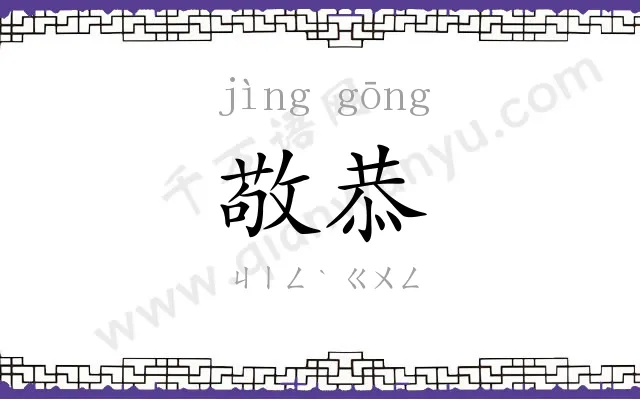 敬恭