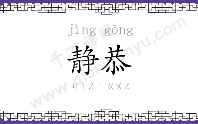 静恭