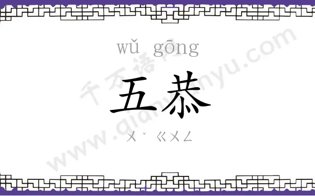 五恭