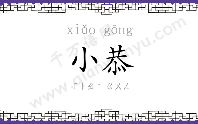 小恭