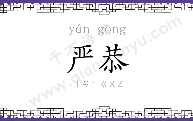 严恭