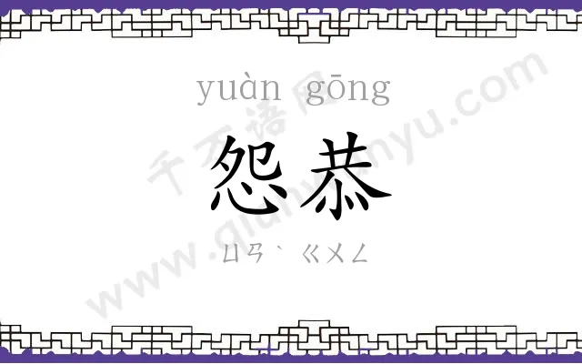 怨恭