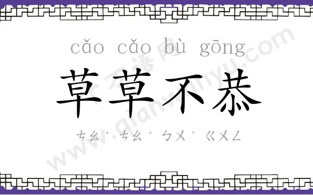 草草不恭