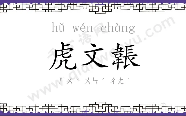 虎文韔