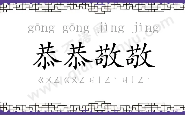 恭恭敬敬