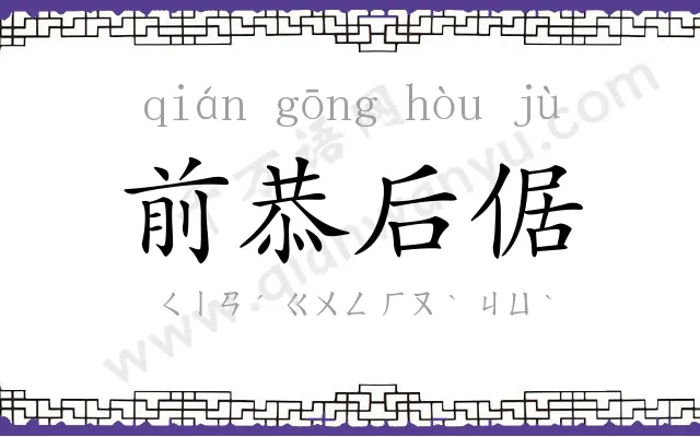 前恭后倨