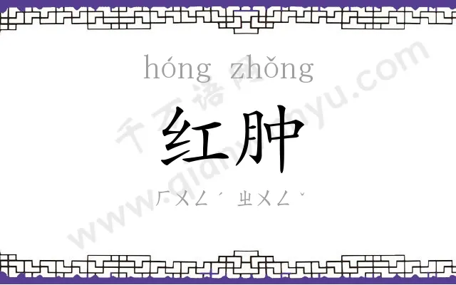 红肿