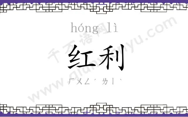 红利