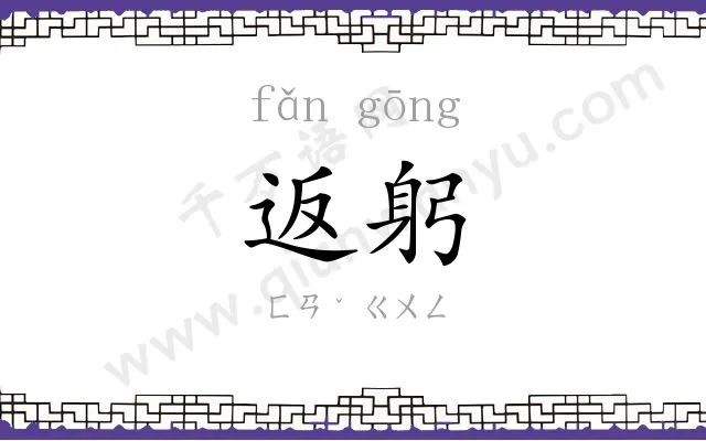 返躬