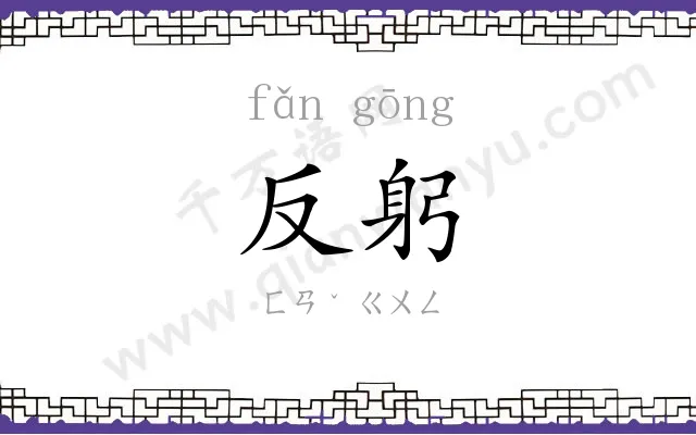 反躬