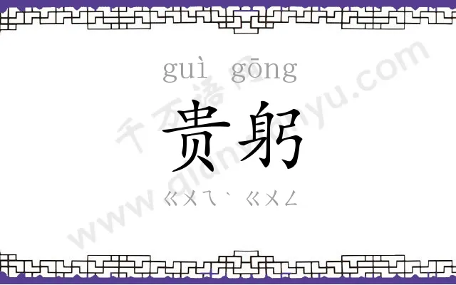 贵躬