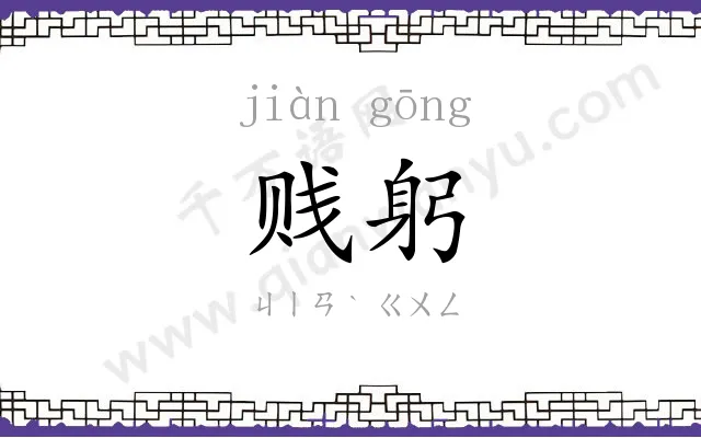 贱躬