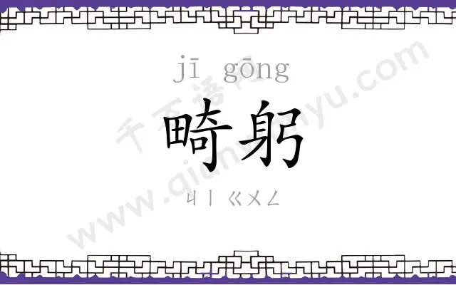 畸躬