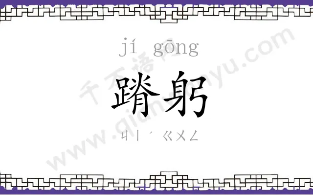 蹐躬
