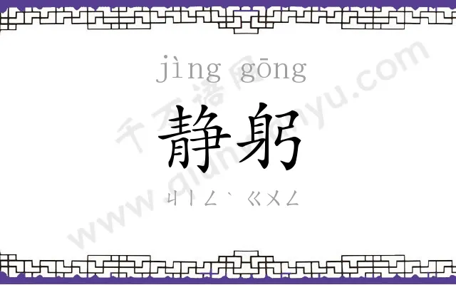 静躬