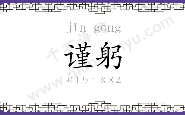 谨躬