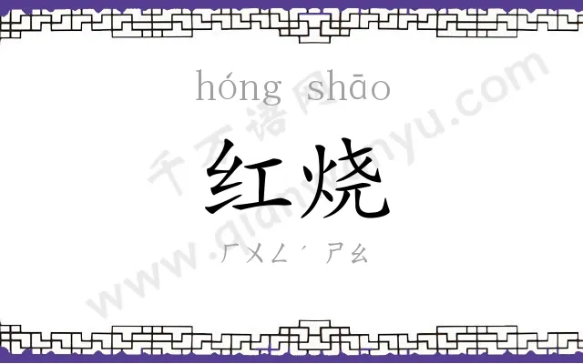 红烧