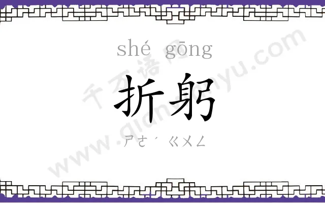 折躬