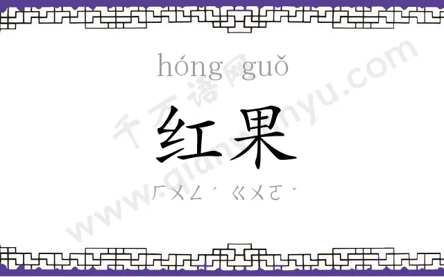 红果
