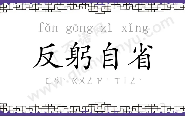 反躬自省
