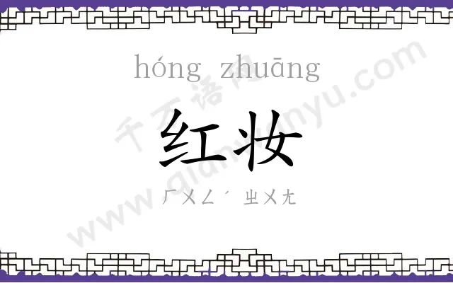红妆