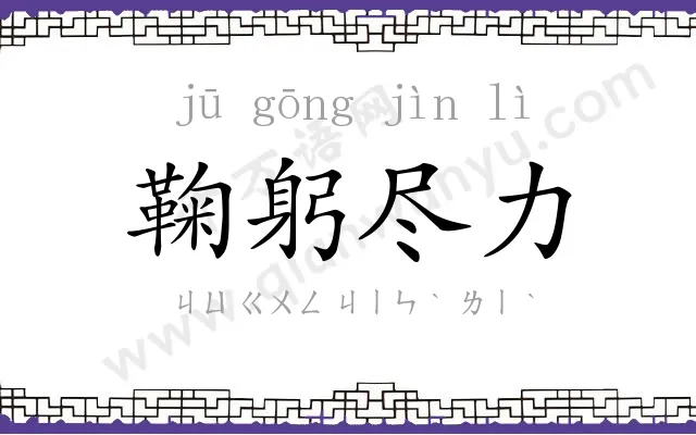 鞠躬尽力