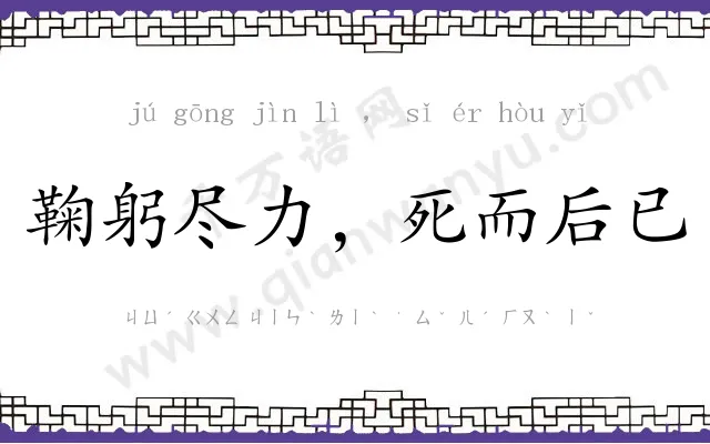 鞠躬尽力，死而后已