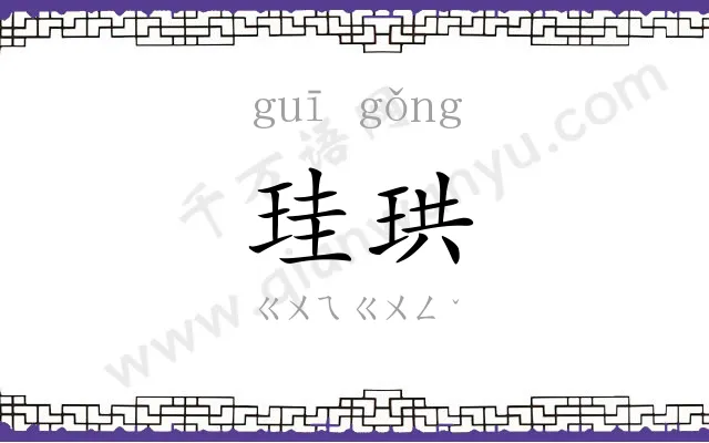 珪珙