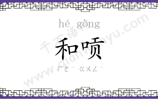 和唝