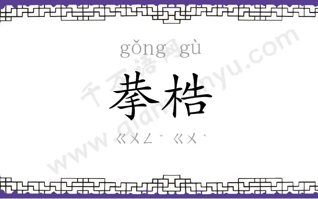 拲梏