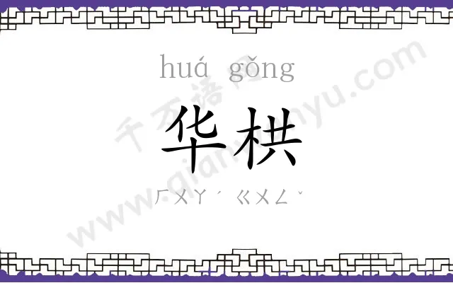 华栱